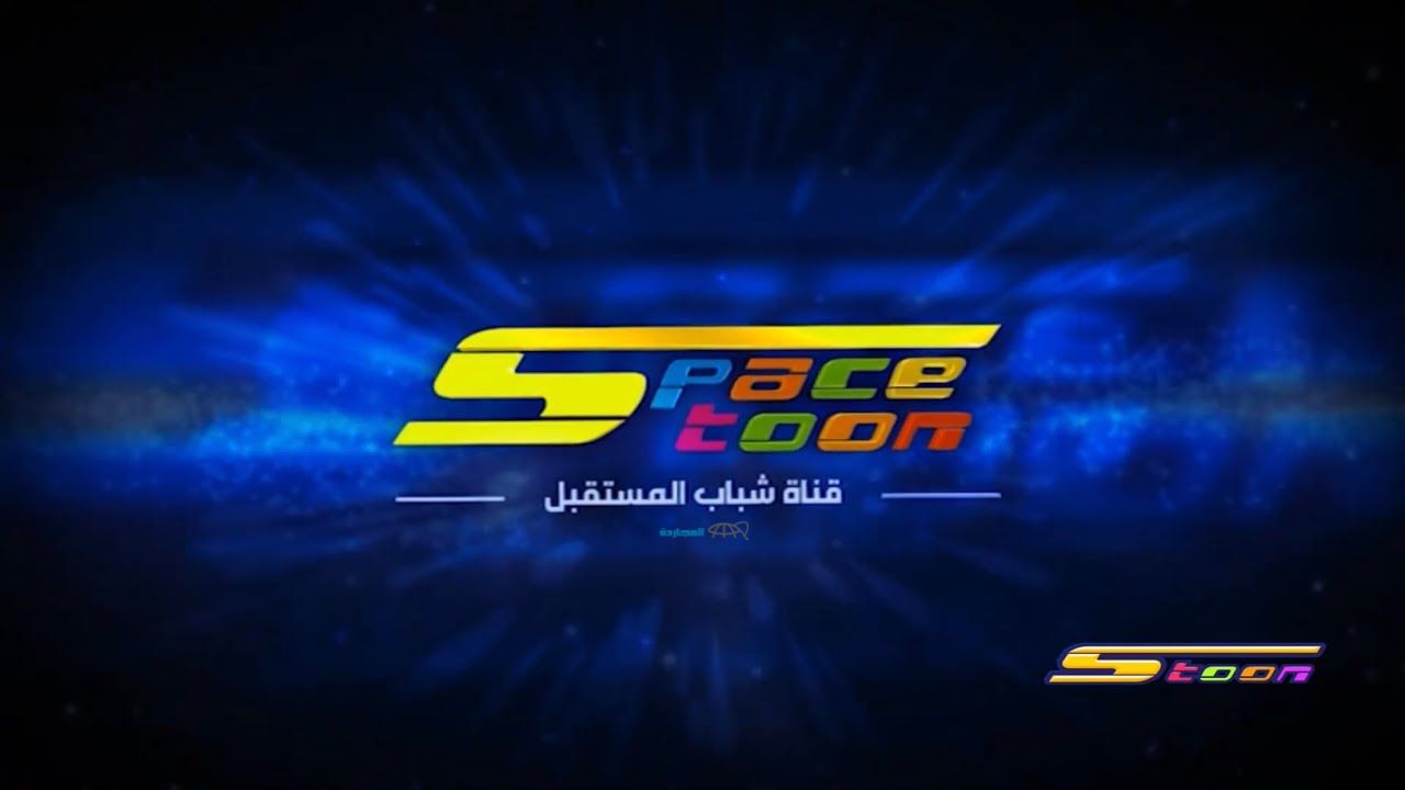 طفلك هيفرح أوي.. استقبل تردد قناة spacetoon سبيس تون الجديد 2024 على الأقمار وخلي ولادك مبسوطين من الفرحة بكواكب سبيس تون