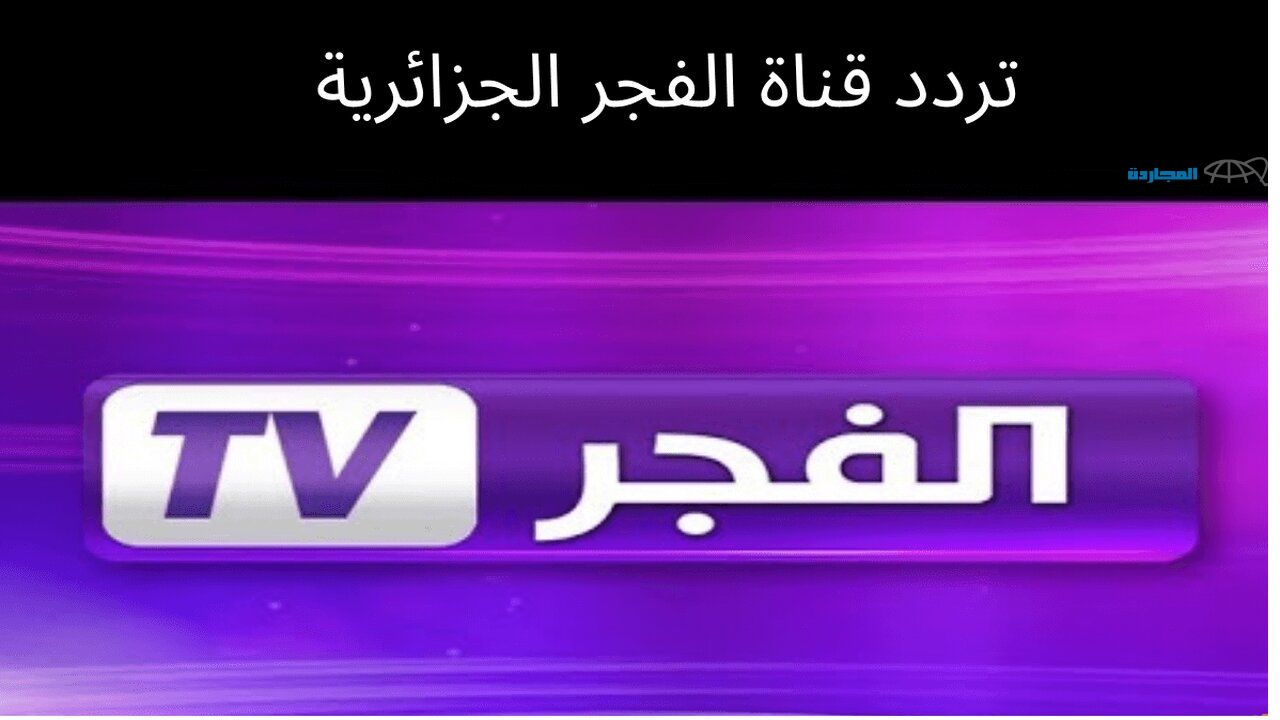 الناقل الحصري لمسلسل قيامة عثمان.. استقبل الآن تردد الفجر الجزائرية الجديد 2024 واستمتع بمشاهدة باقة من أجمل المسلسلات التاريخية