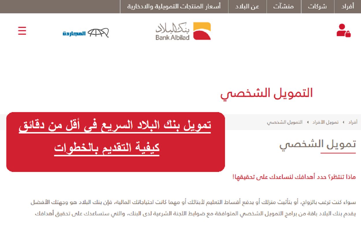 كيفية الحصول على تمويل شخصي السريع من بنك البلاد في دقائق قليلة