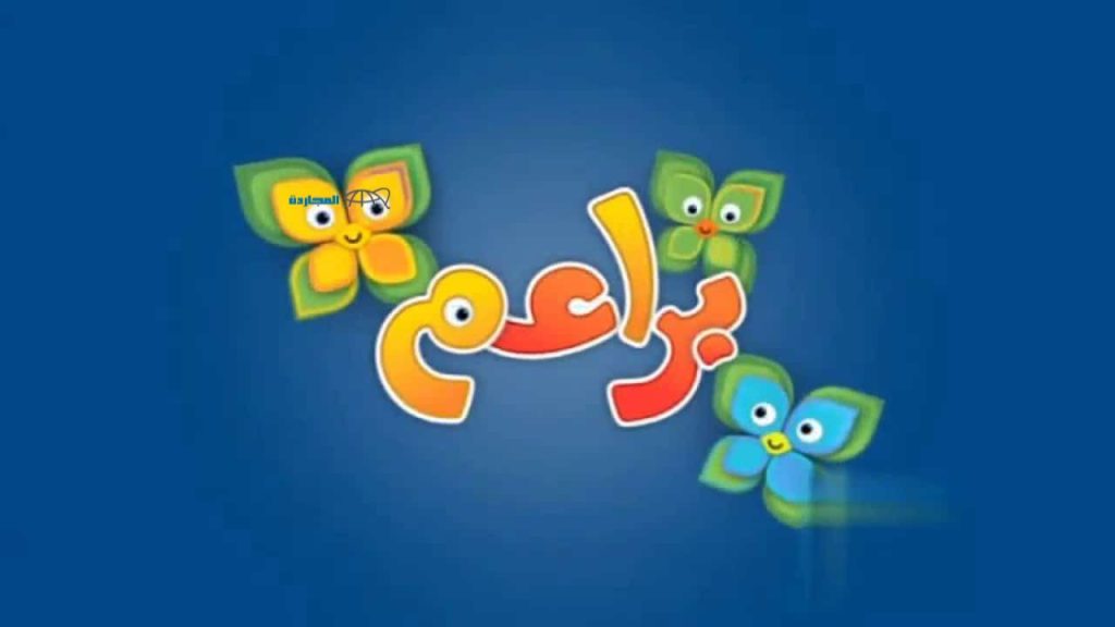 “الجديد” استقبل حالا تردد قناة براعم للأطفال 2024 استمتع بالمرح والتعلم مع أحدث الترددات new