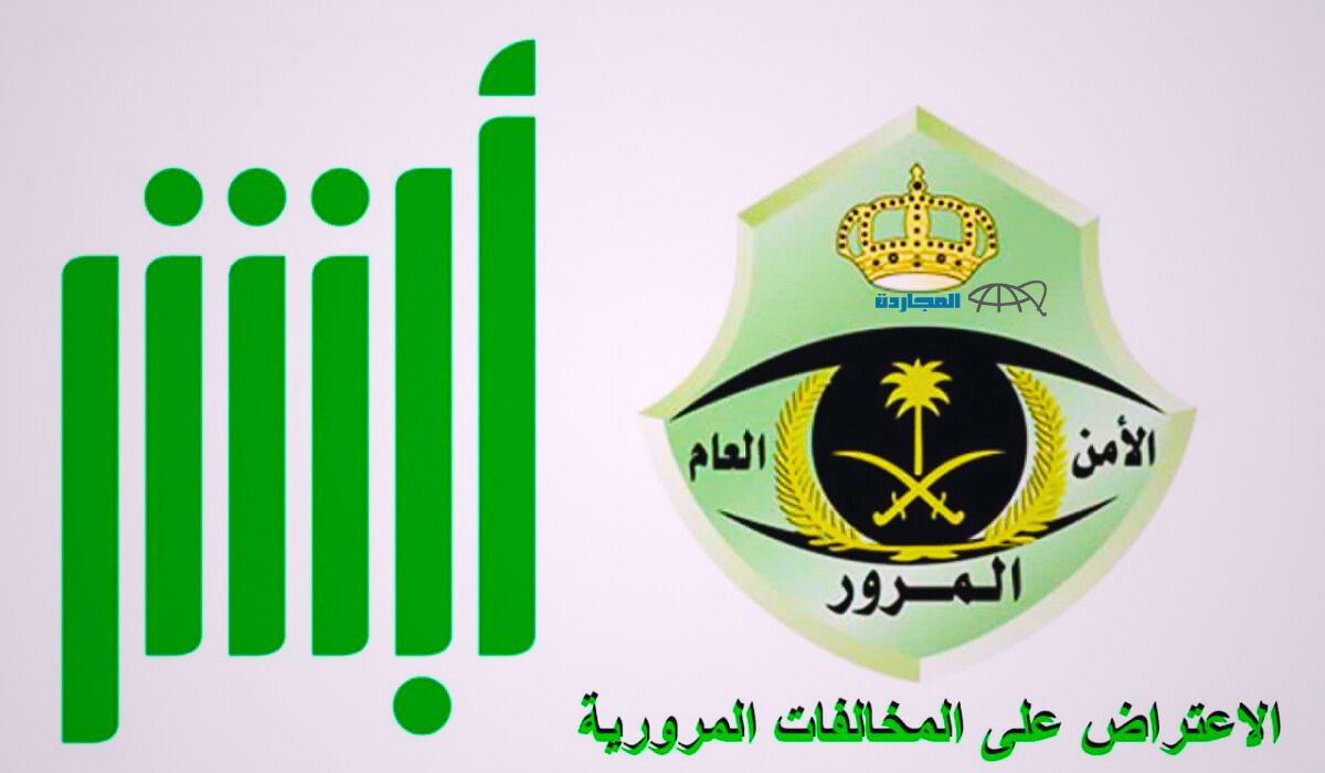 بدون مجهود من مكانك.. رابط الاستعلام عن المخالفات المرورية برقم الإقامة ورقم اللوحة مع خطوات عبر منصة أبشر