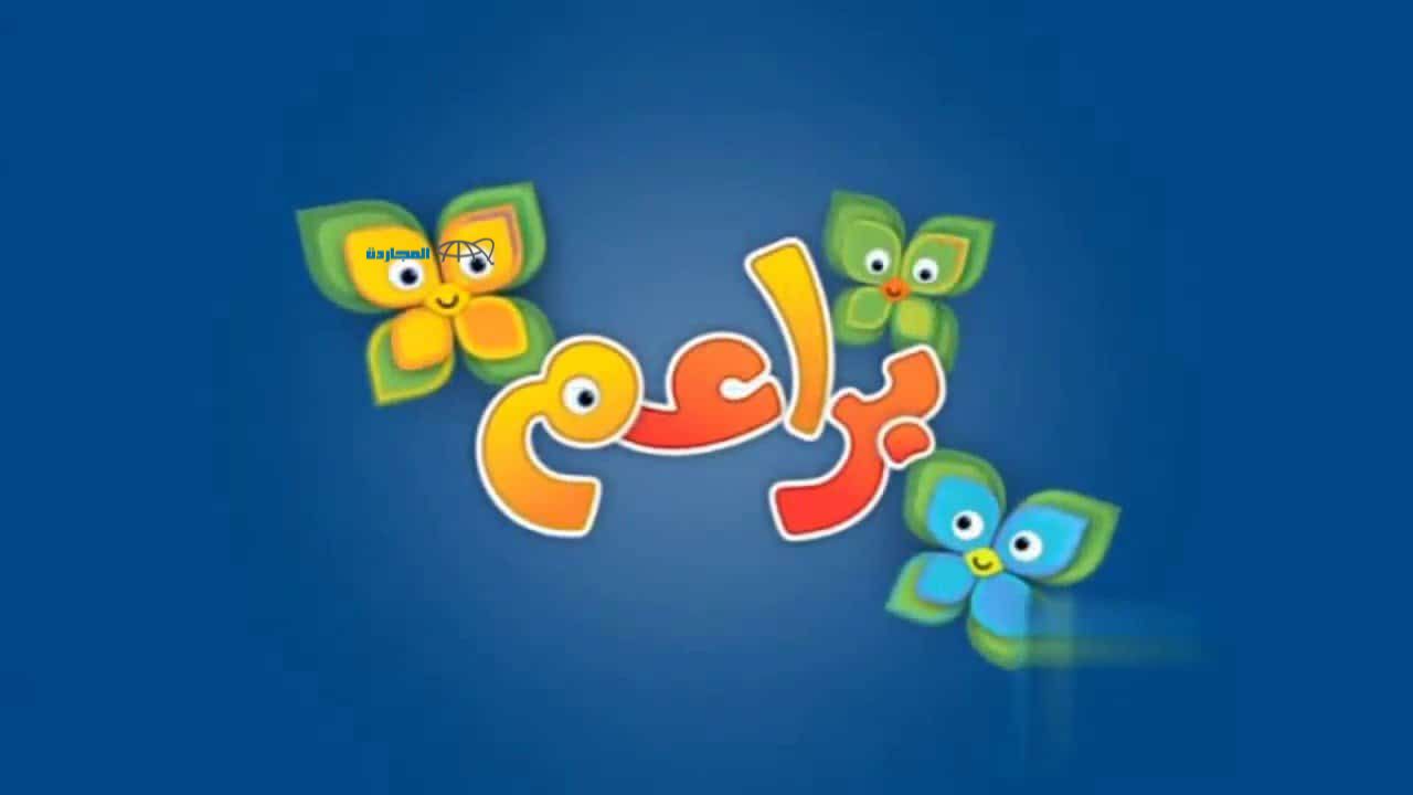 ابنك هيحبها اوي.. تردد قناة براعم baraem tv الجديد لعام 2024 على نايل سات وعرب سات لمشاهدة أجمل الأفلام الكرتونية وبرامج الأطفال