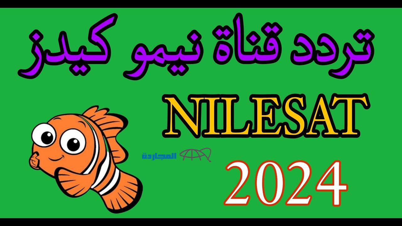 عادت من جديد.. استقبل تردد قناة نيمو كيدز الجديد 2024 المسلية للأطفال لمشاهدة أروع كراتين الأنمي وأفلام ديزني