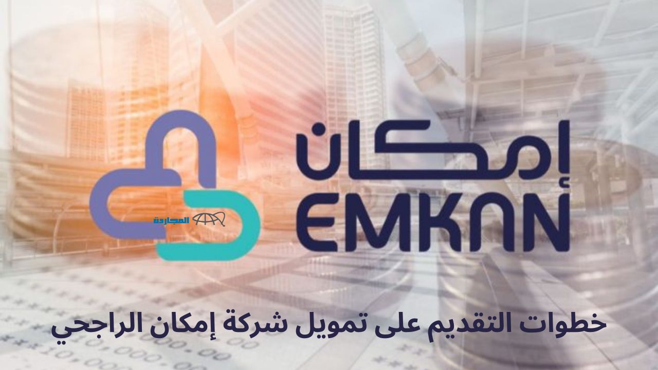 عايز تبدأ مشروعك الخاص لا تشيل هم … تمويل إمكان الشخصي حتي 1,500,000 ريال سعودي ميسر وفترة سداد حتي 60 شهر “حقق أحلامك وكبر مشروعك”