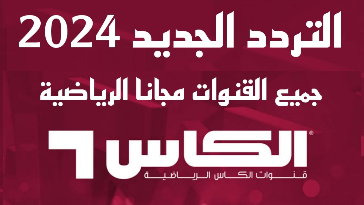 تعرف على.. تردد قناة الكأس 2024 الرياضية الجديد عبر النايل سات بجودة HD لعرض “بث مباشر” لأهم المباريات