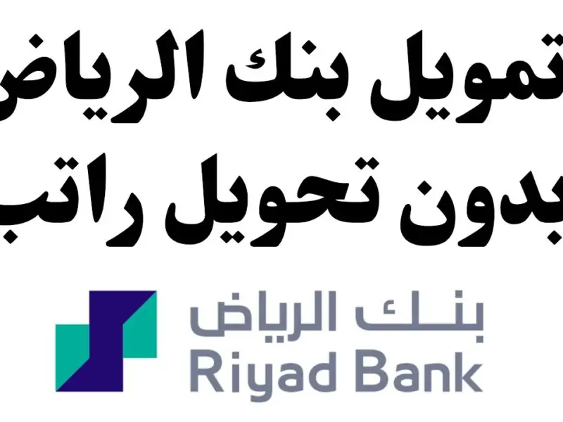 هتستلمه كاش .. تمويل بنك الرياض للمقيمين والمواطنين في المملكة حتى 1 مليون ريال “بدون كفيل”