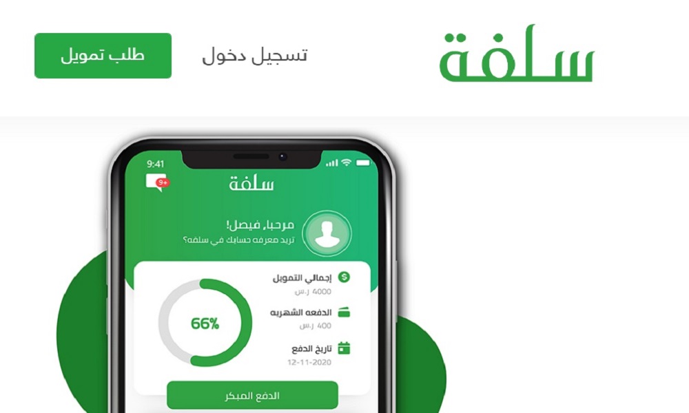 الآن على قسط لمدة 6 أشهر “تمويل سلفة بقسط ميسر”+شروط الحصول على تمويل من منصة SULFAH