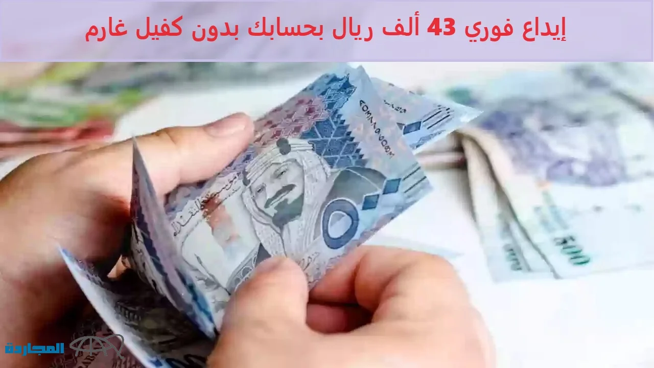 “لتلبية إحتياجاتك المالية” إيداع فوري 43 ألف ريال بحسابك بدون كفيل غارم بقسط شهري بسيط من مورا