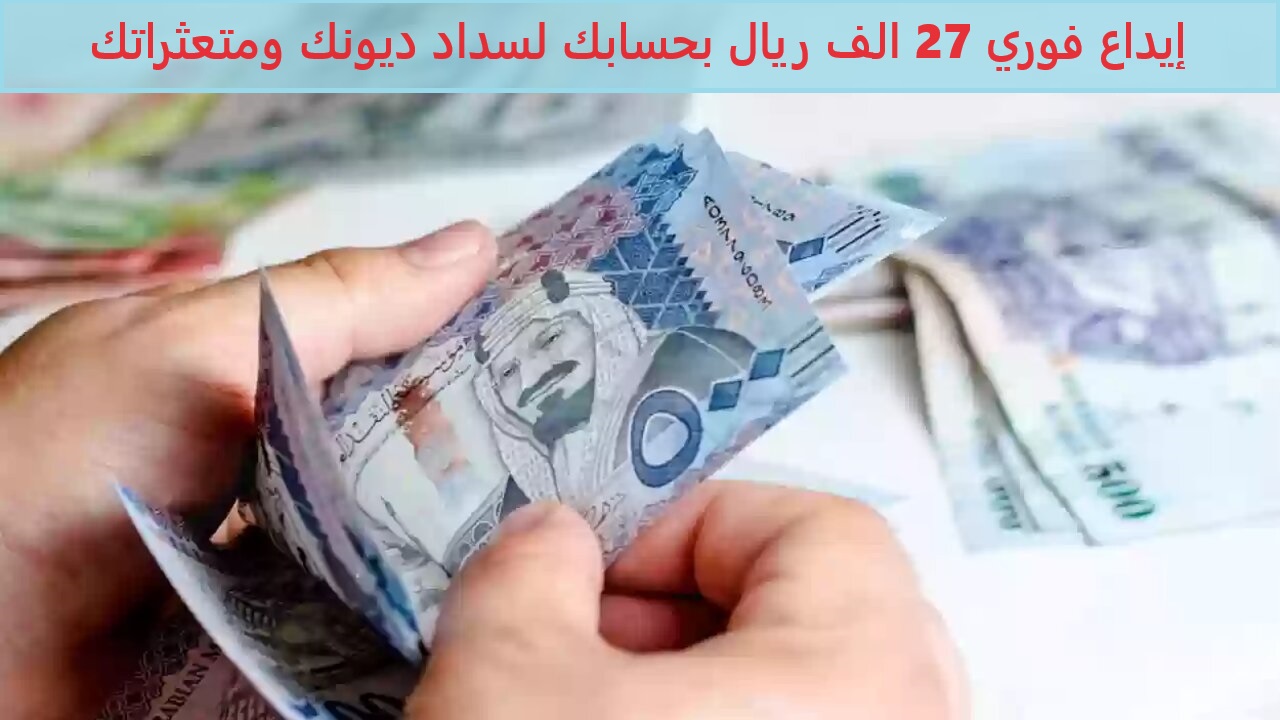 إيداع فوري 27 الف ريال بحسابك بدون كفيل غارم أو التزامات لسداد ديونك ومتعثراتك من كوارا