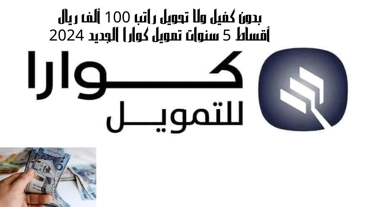 خطوات التقديم على تمويل كوارا 100 ألف ريال عبر الموقع الرسمي للشركة