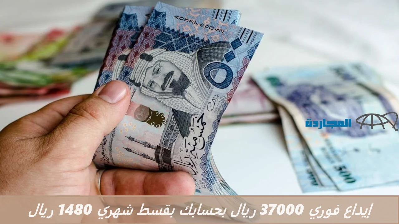 إيداع فوري 37000 ريال بحسابك بدون تعقيدات بقسط شهري 1480 ريال فقط من تمويل كوارا الشخصي
