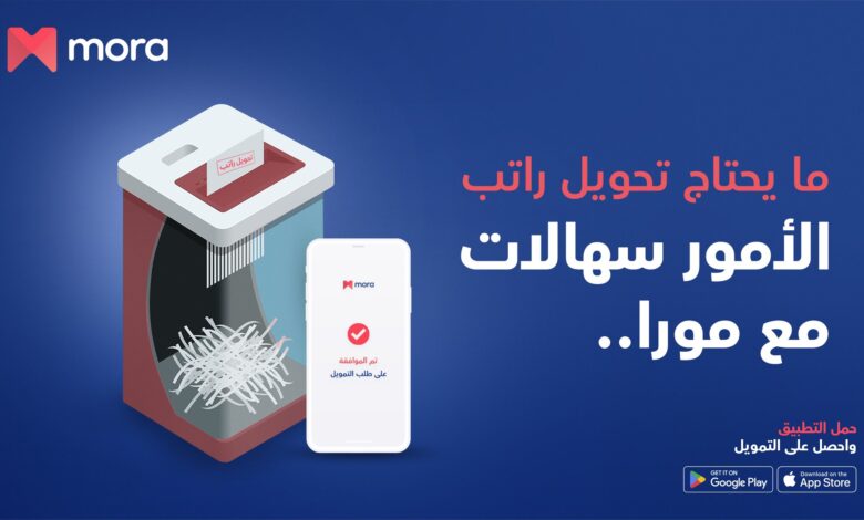 MORA|..تمويل مورا لسداد الديون عبر التطبيق الرسمي للشركة 2024+شروط الحصول على التمويل