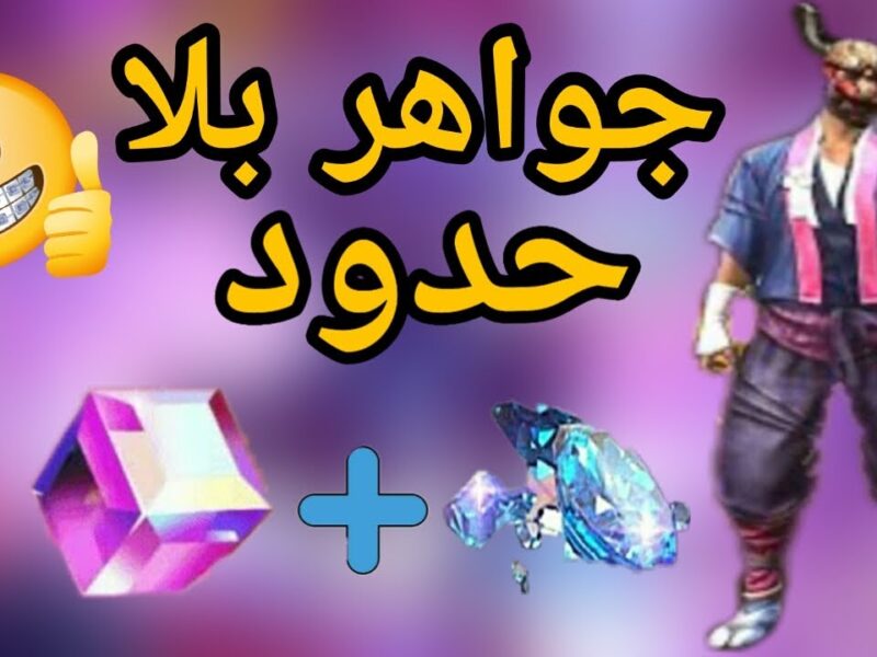 بالأي دي فقط .. خطوات شحن جواهر فري فاير مجانًا بدون رسوم “من هنــــا” 2024