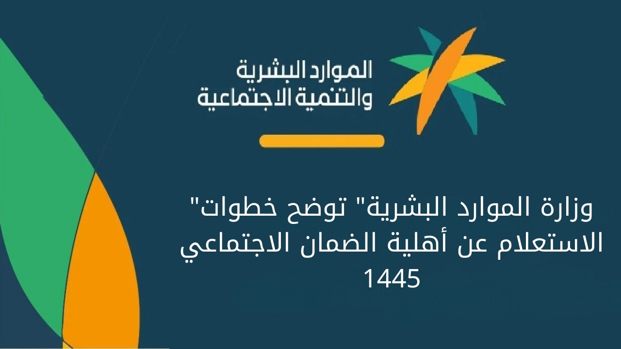 “وزرة الموارد البشرية” توضح خطوات الاستعلام عن أهلية الضمان الاجتماعي 1445