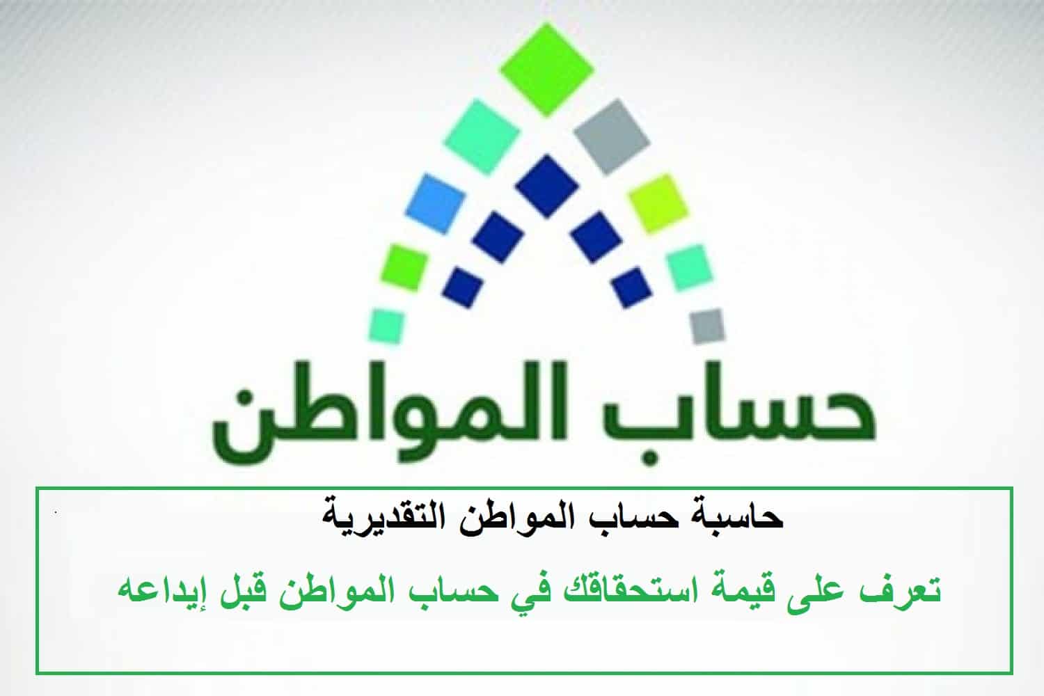 “كم الدعم المستحق” الحاسبة التقديرية لحساب المواطن 1445 معرفة قيمة الدعم لشهر فبراير الدفعة 75