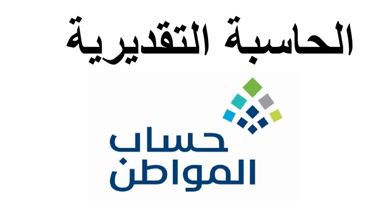 قبل إيداع الدفعة 75 فبراير 2024 .. طريقة استخدام حاسبة حساب المواطن التقديرية لمعرفة قيمة راتبك