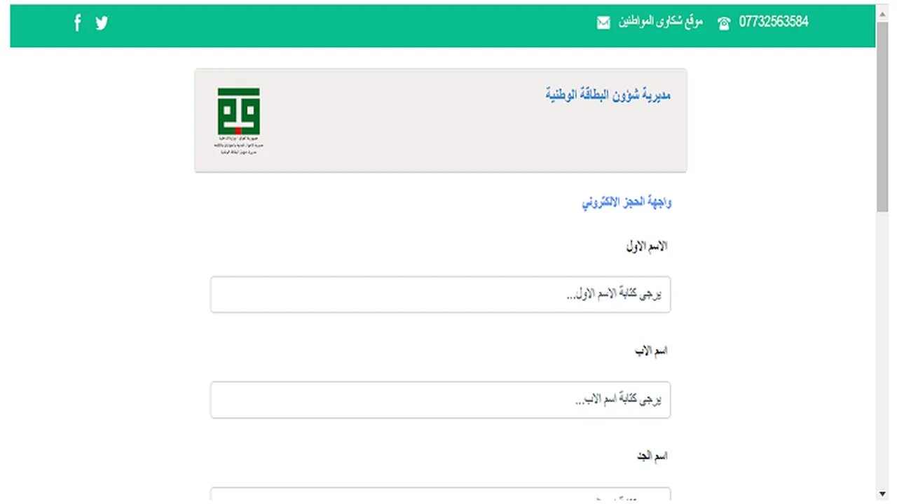 التقديم على البطاقة الموحدة بالعراق “حجز موعد” قم بالدخول بمديرية الشئون