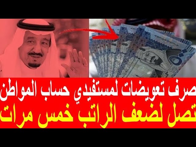 صرف ضعف الراتب لمستفيدي حساب المواطن ينزل الدبل وهذا سبب تأخير إيداع الدفعة 75.. وش حقيقة خبر نزول رواتب إضافية؟؟