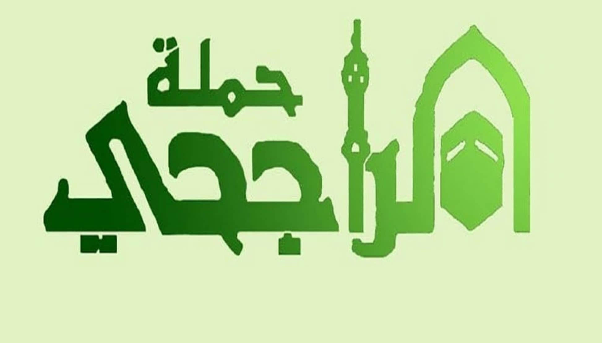 حقيقة فتح التسجيل في حملة الراجحي المجانية 1445