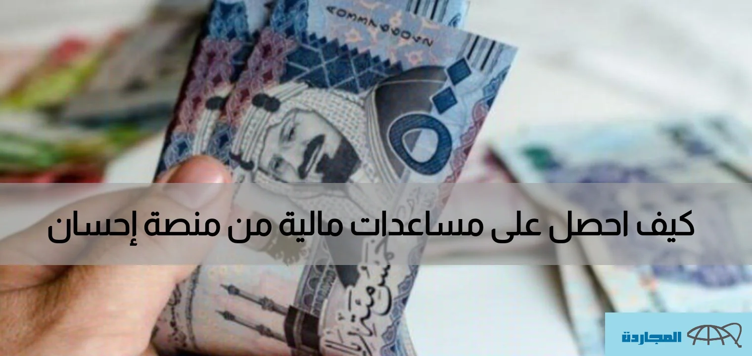 “للفقراء والمحتاجين والمديونين” التسجيل في تيسرت منصة إحسان للحصول علي المساعدات المالية