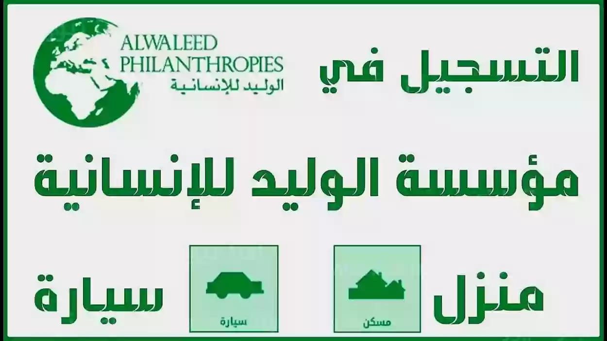 للمحتاجين.. خطوات الحصول على مساعدة من مؤسسة الوليد بن طلال 1445 كيفية التواصل إلكترونيا مع المؤسسة