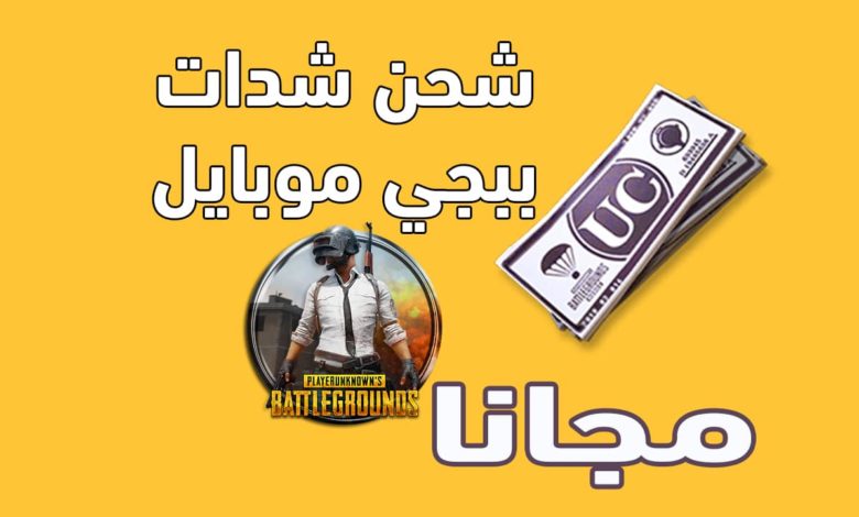 PUBG MOBILE خطوات شحن شدات بابجي من الموقع الرسمي السيزون الجديد+مميزات شحن الحساب على ببجي