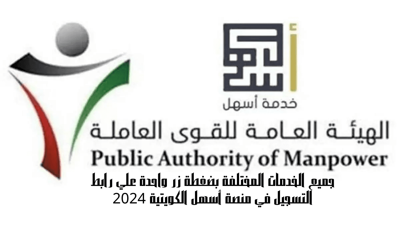 جميع الخدمات المختلفة بضغطة زر واحدة علي رابط التسجيل في منصة أسهل الكويتية 2024