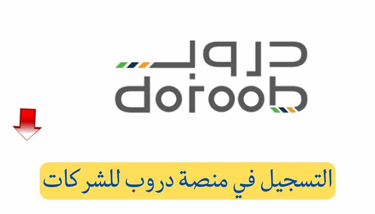 إذا تبي وظيفة سجل الآن .. رابط التسجيل في منصة دروب من صندوق التنمية البشرية