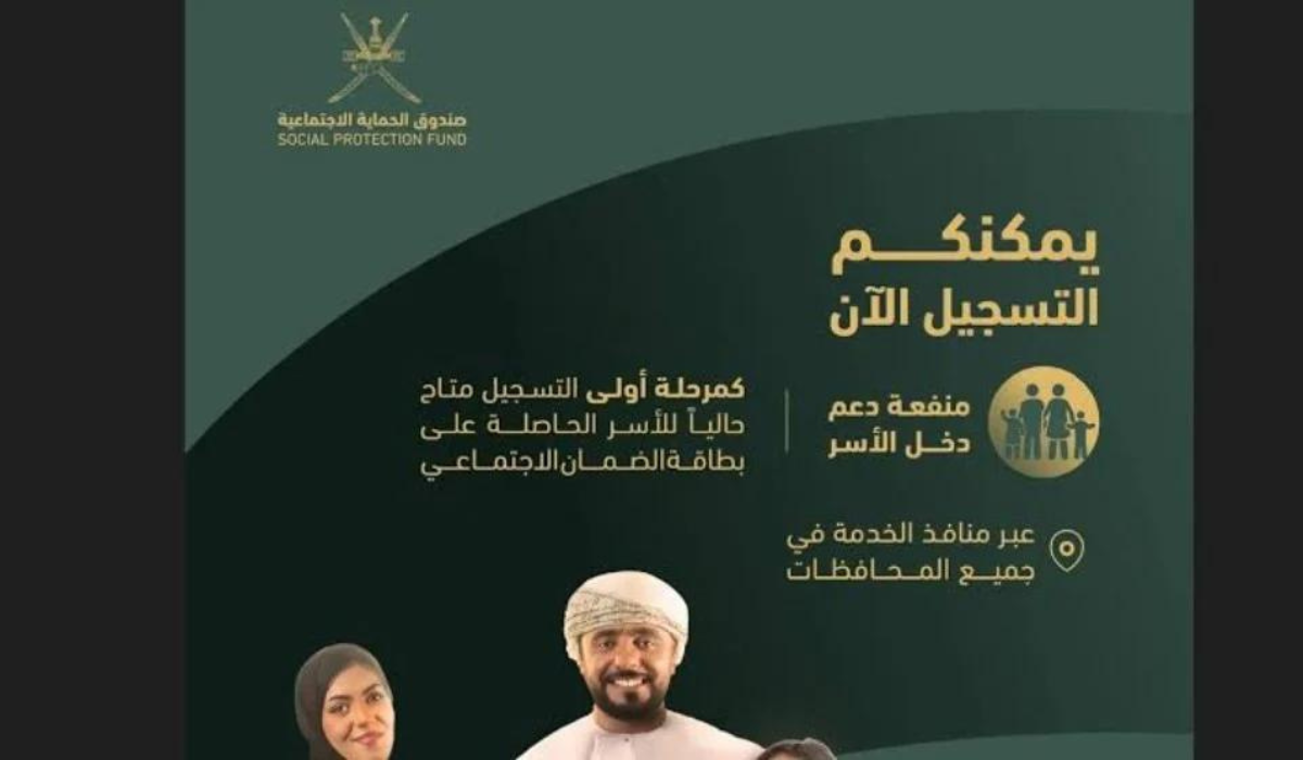 “التقديم مفتوح” رابط التسجيل في منفعة دعم دخل الأسرة 2024 عمان spf.gov.om عبر “صندوق الحماية الإجتماعية”