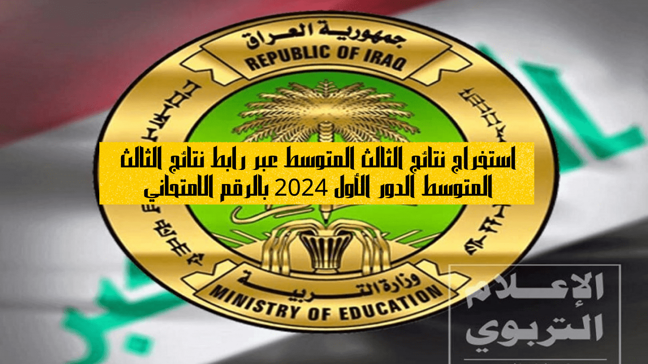 رابط استخراج نتائج الثالث المتوسط عبر رابط نتائج الثالث المتوسط الدور الأول 2024 بالرقم الامتحاني