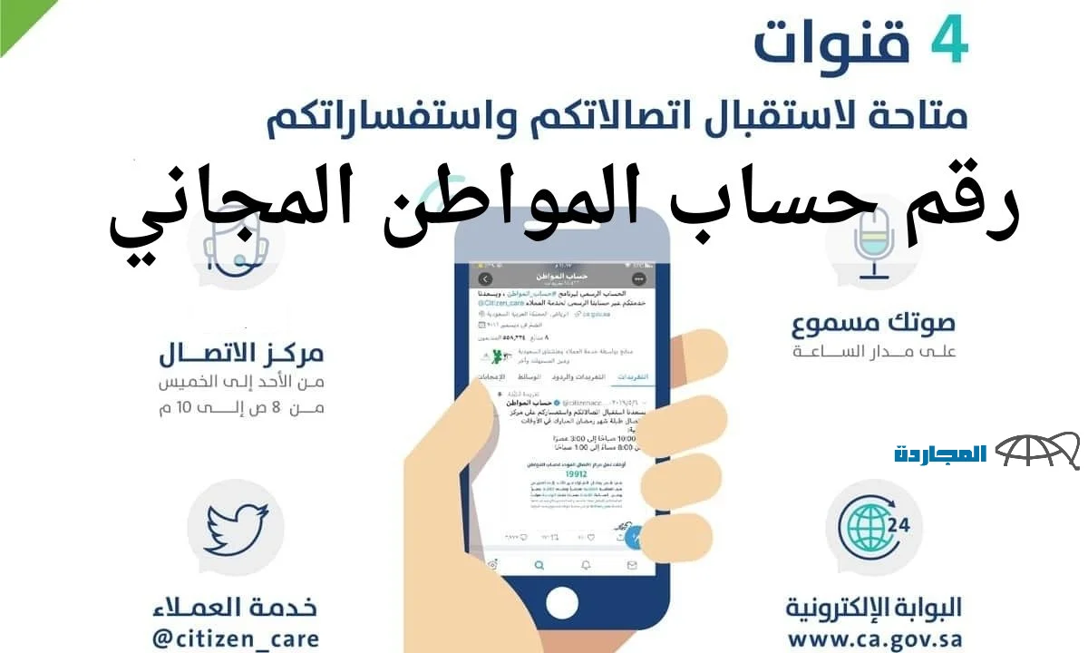 رقم حساب المواطن المجاني 1445 “صوتك مسموع” للشكاوي والأستعلام عن الدفعات