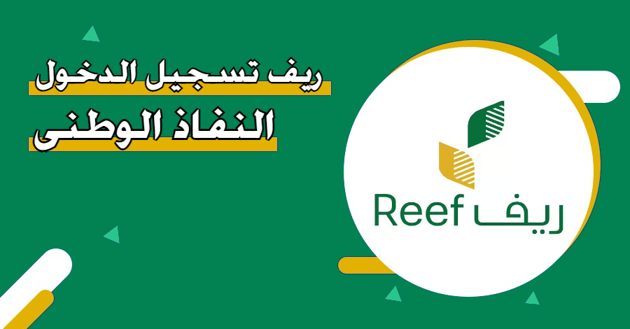 ℕ𝕆𝕎 ريف تسجيل الدخول النفاذ الوطني reef.gov.sa عبر رابط الدعم الريفي