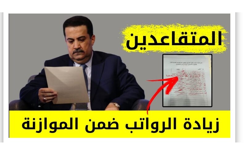بــڛۜــڔڕڔ؏ــۃ ℕ𝕆𝕎 إيداع فوري 100000 الف زيادة رواتب المتقاعدين 1445 شرط أن لا يزيد راتبك عن مليون دينار