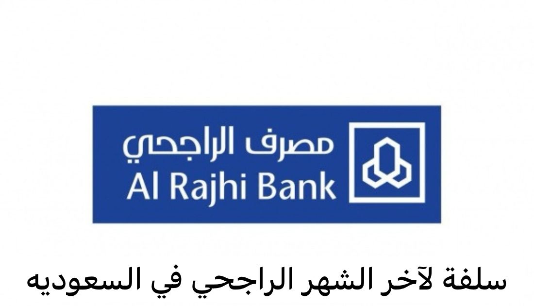إيداع فوري وسريع للمتعثرين سلفة لآخر الشهر الراجحي