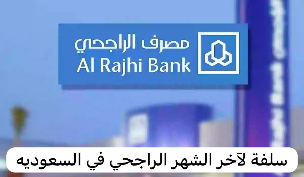 للمتعثرين ℕ𝕆𝕎 سلفة لآخر الشهر الراجحي إيداع فوري وسريع /www.alrajhibank.com.sa/ شوف هتاخد كام؟؟