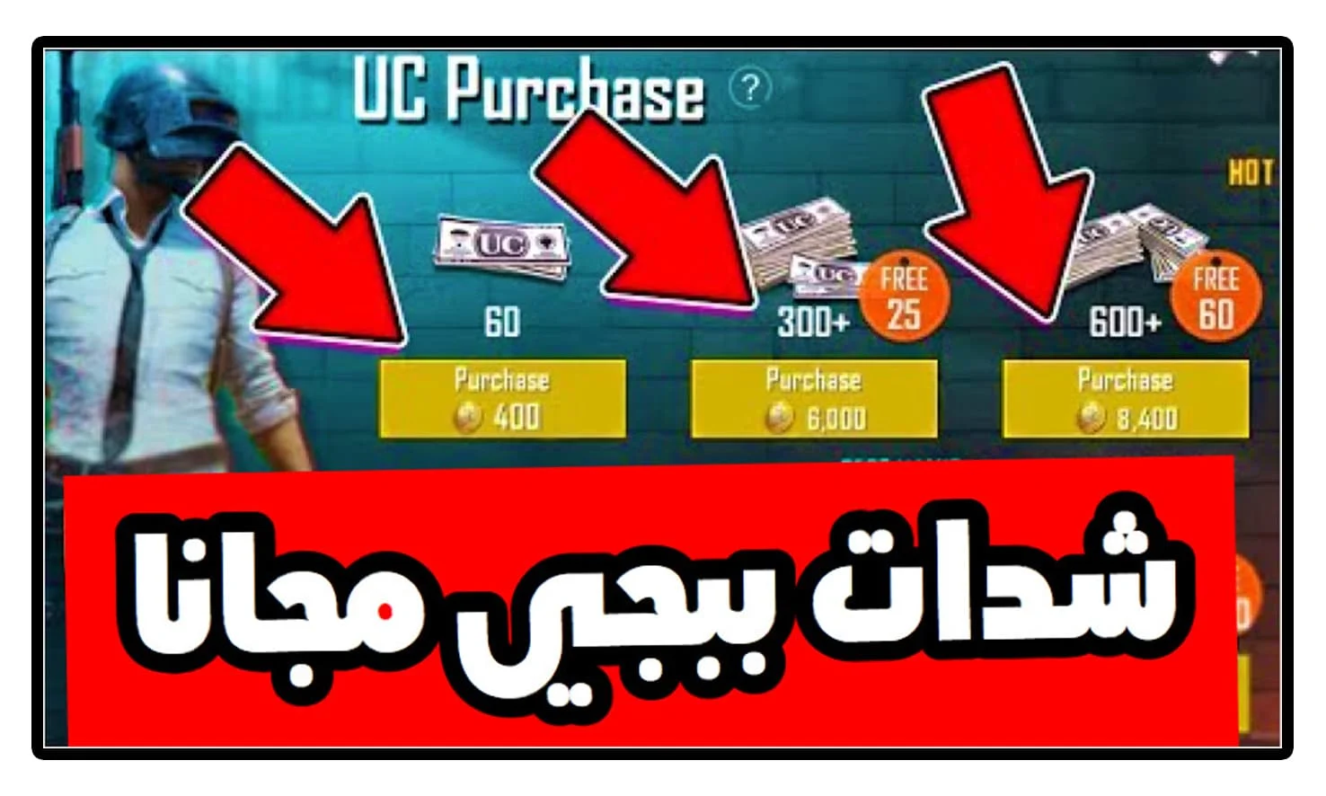 “طريقة مضمونة” هتأخد 160 UC مجانا.. خطوات شحن شدات ببجي بالأيدي