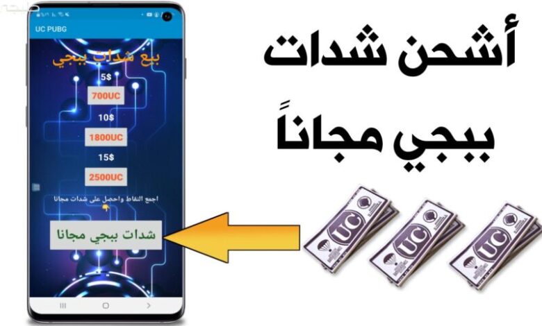 “شحن شدات ببجي مجانا” موقع شحن uc ببجي مجانا عن طريق id بدون رقم هاتف 𝒫𝒰ℬ𝒢 ℳ𝒪ℬℐℒℰ