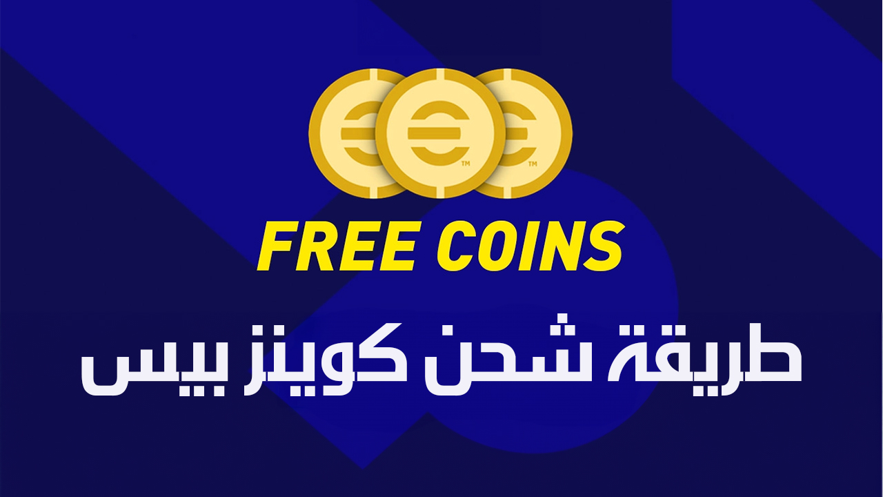 بــڛۜــڔڕڔ؏ــۃ شحن كوينز بيس موبايل 2024 عن طريق الايدي مۘــڃۚــٰاٰ̍اٰ̍ا̍نۨــٰ̍ا̍ ℕ𝕆𝕎 عبر الموقع الرسمي
