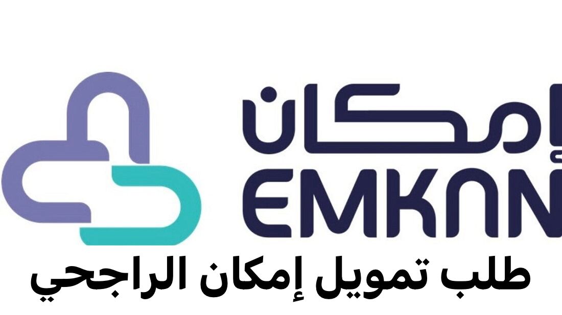 للمتعثرين لا تشيل الهم..شروط تمويل إمكان من الراجحي 1445 بقسط ميسر بدون كفيل+خطوات تقديم طلب التمويل
