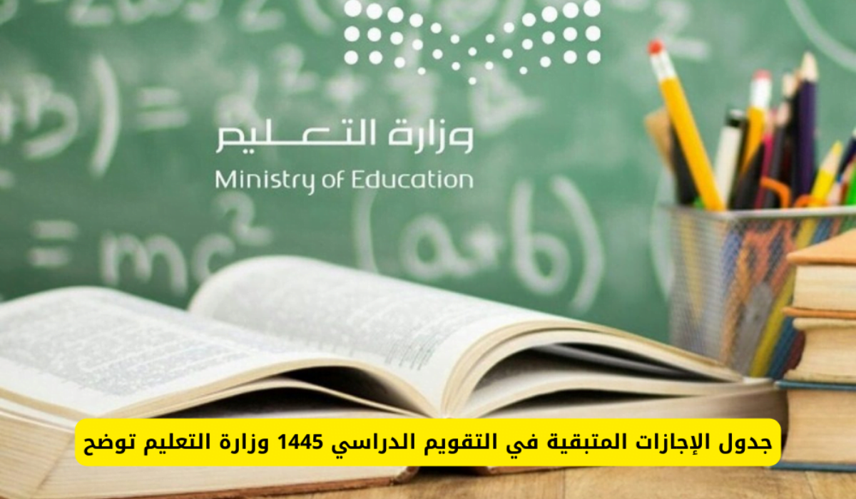 وزارة التعليم تعلن جدول مواعيد الإجازات المتبقية من العام الدراسي في السعودية 1445