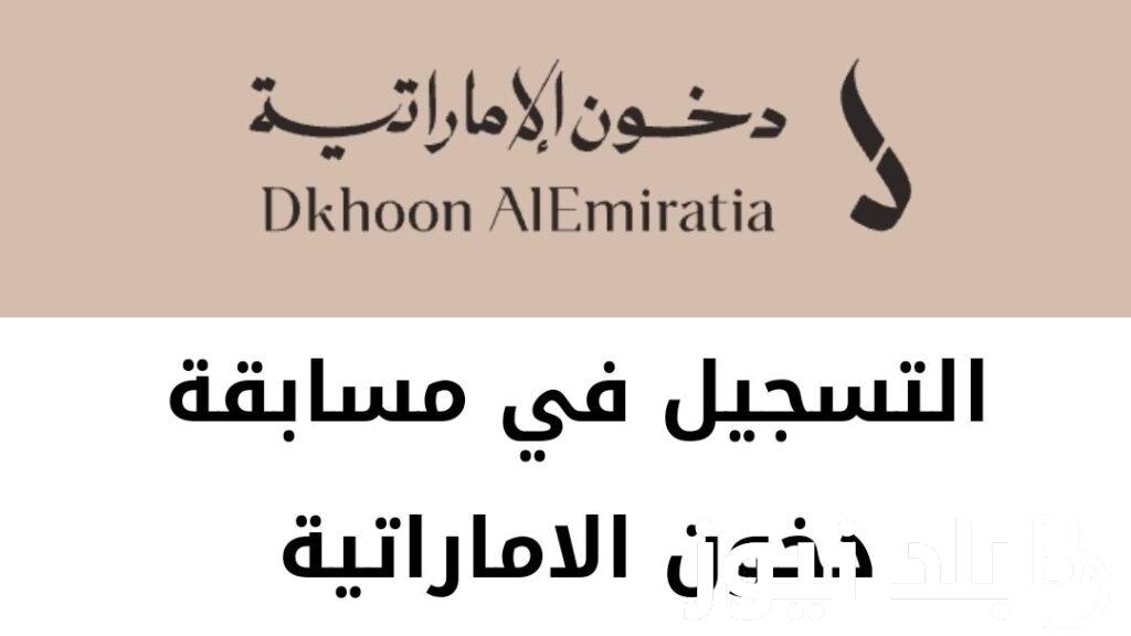 LINK|..طريقة التسجيل في مسابقة دخون الإماراتية للعطور 2024+الموعد الرسمي لفتح باب التسجيل