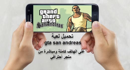 ℕ𝕆𝕎 طريقة تحميل لعبة gta للهاتف مجانا بــڛۜــڔڕڔ؏ــۃ تنزيل جاتا ببلااااش