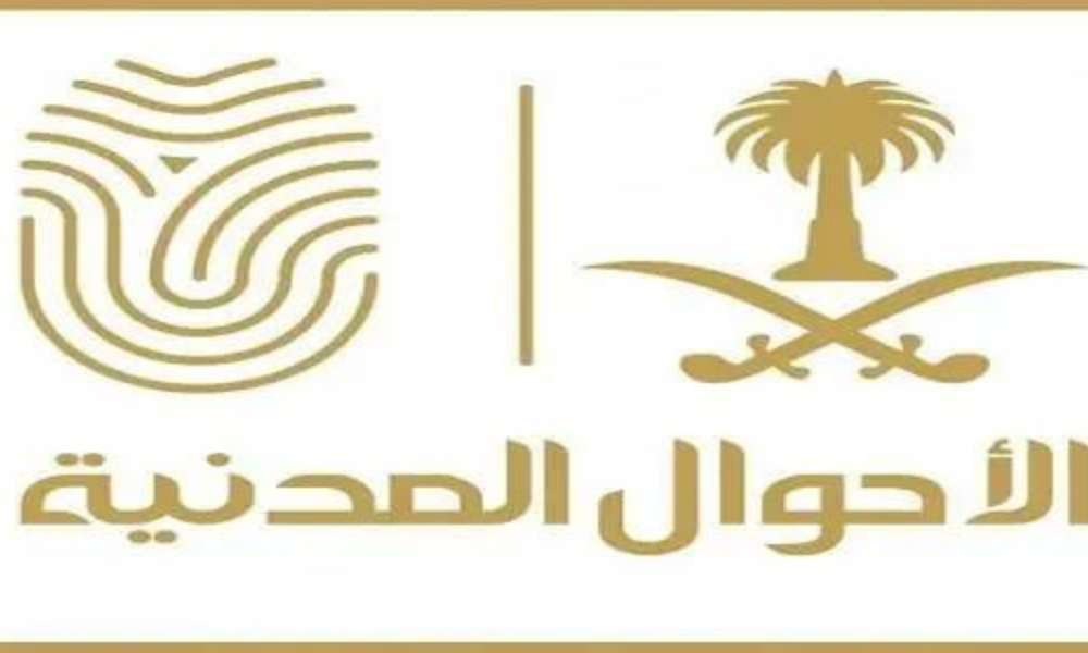 عند فتح باب التقديم ..شروط تقديم النساء في وظائف الأحوال المدنية 1445+طريقة التسجيل عبر منصة ابشر توظيف
