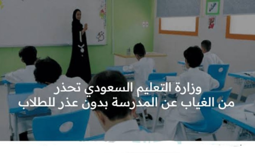 قبل بداية الدراسة .. تحذير شديد اللهجة من “التعليم السعودي” بشأن عقوبة غياب الطلاب في السعودية 1445