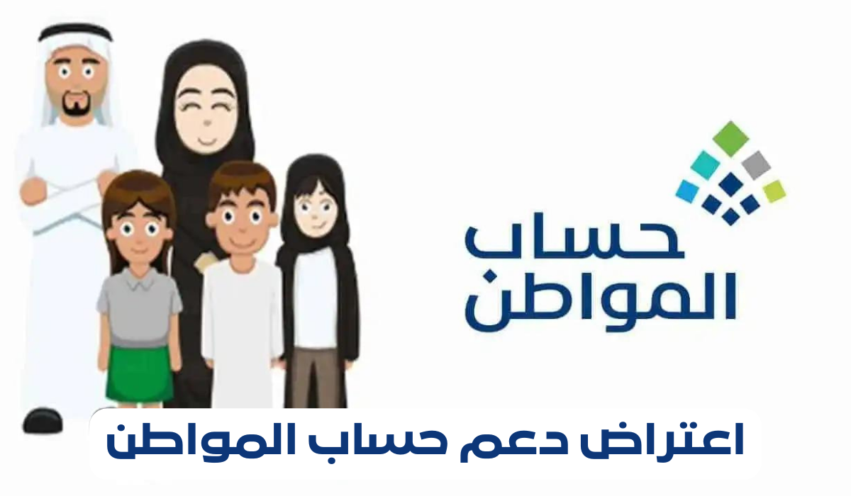 “خدمة المستفيدين” تكشف عن خطوات الاعتراض على أهلية حساب المواطن