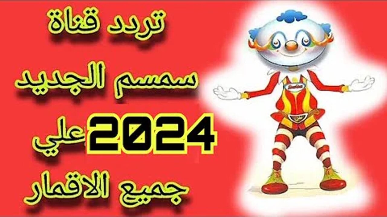 تردد قناة سمسم كيدز لبرامج الأطفال الدينية 2024 هتساعد طفلك يتعلم كتير