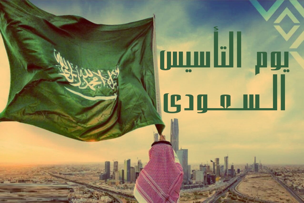 كلام عن يوم التأسيس تويتر تغريدات مكتوبة 2024 للتهنئة بذكرى تأسيس المملكة
