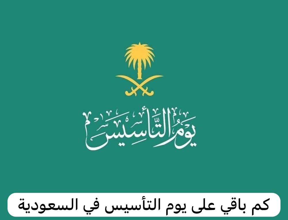 كم باقي على اجازه يوم التاسيس 2024