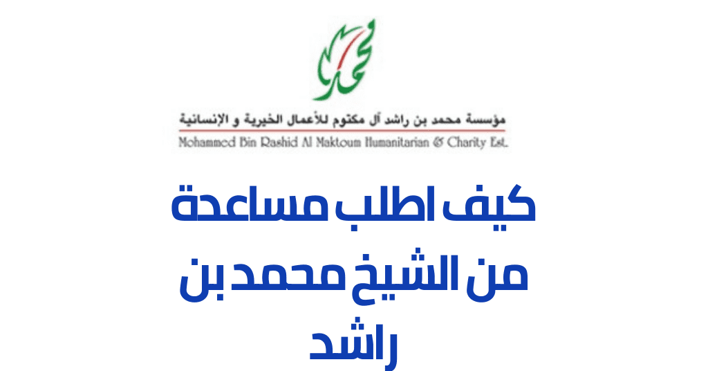 “ابشر إيداع فوري وسريع للمتعثرين” كيف اطلب مساعدة من الشيخ محمد بن راشد 2024