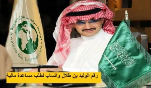 مؤسسة الوليد بن طلال